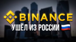 БИНАНС СЛИЛСЯ! КТО СЛЕДУЮЩИЙ и ГДЕ Хранить Свою КРИПТУ в 2024?