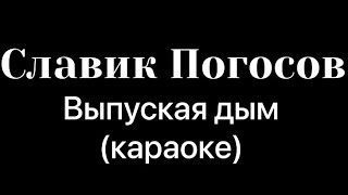 Славик Погосов-выпуская дым (караоке)