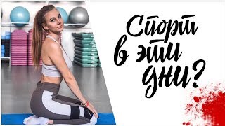 Можно ли Заниматься Спортом в ЭТИ ДНИ? Самое Откровенное Видео Можно ли Заниматься Спортом в ЭТИ ДНИ? Самое Откровенное Видео