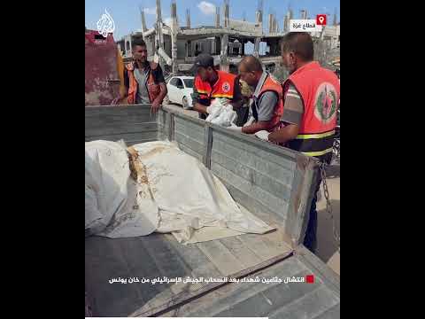 انتشال جثامين شهداء بعد انسحاب الجيش الإسرائيلي من خان يونس
