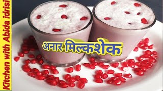 How To Make Pomegranat MilkShake | Pomegranat shake | अनार मिल्कशेक | Iftar Special | anar ki recipe