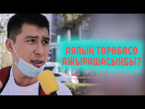 АЯЛЫН ТОРОБОСО СОЗСУЗ АЖЫРАШЫШ КЕРЕКПИ? | ЧОН СУРОО | ФРУНЗЕ ТВ | КЫРГЫЗСТАН 2020 | ЧУБАК АЖЫ