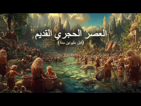 نام على القصة الكاملة للعصر الحجري القديم كيف كانت الحياة قبل مليونين سنة