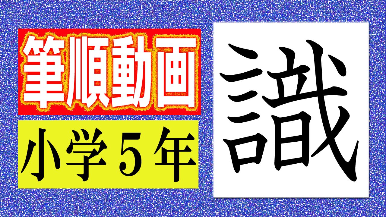識 小学５年の漢字をていねいに書こう 筆順動画 Youtube