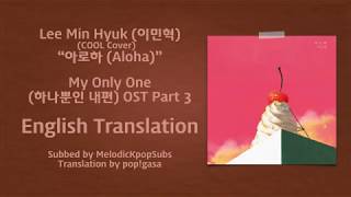 Lee Min Hyuk (이민혁) - 아로하 (Aloha) (COOL Cover) (My Only One OST Part 3) [English Subs]