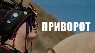 Приворот. Как его делали? Что это? Как защититься? Признаки приворота.