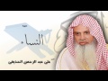 سورة النساء | بصوت القارئ الشيخ  على عبد الرحمن الحذيفى