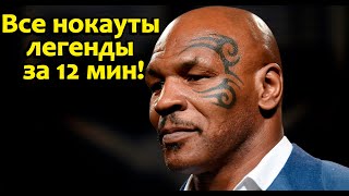 Майк Тайсон - легенда бокса. Все победы за 12 минут/Mike Tyson is a boxing legend.