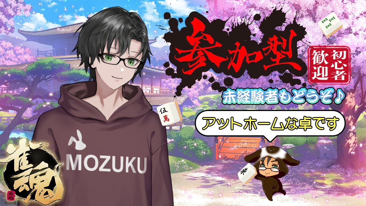 【雀魂】参加型　3麻or4麻　まだのどは治りきってないけどやるぞ【もずく】