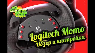 My Summer Car 💚 Настройки управления и обзор руля Logitech momo