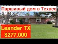 Паршивенький дом за $277K с навесом для лодки в Техасе | город Leander в пригороде Остина