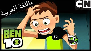 ليلة قدوم بن تينيسون إلى البلدة | بن 10 |  كرتون نتورك