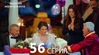 Черная жемчужина 56 серия (русский дубляж)