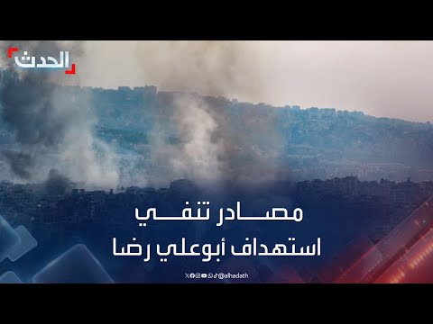 مصادر الحدث تنفي استهداف قائد وحدة بدر أبو علي رضا