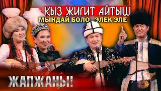 ЖААТ АЙТЫШ // Кыз - Жигиттер ЖАРДЫ чиркин // СУПЕР АЙТЫШ 2023