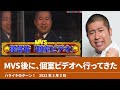 MVS後に個室ビデオへ行ってきた ハライチのターン 澤部トーク 2022年2月3日 MVS後に個室ビデオへ行ってきた ハライチのターン 澤部トーク 2022年2月3日