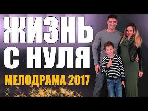 Жизнь с нуля сериал