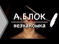 А. Блок - Незнакомка (Стих и Я)