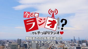 Heart FM「今どきラジオ!?...でもやっぱりラジオ♡」予告動画