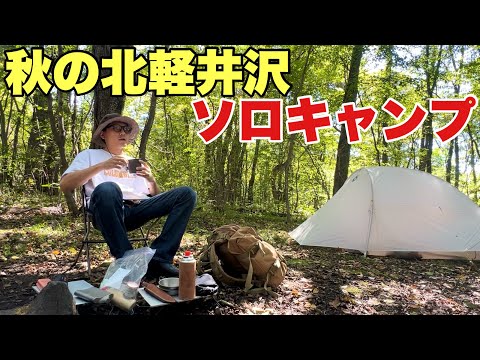 北軽井沢でソロキャンプ【焚き火で厚切りタンを焼いて飲む】