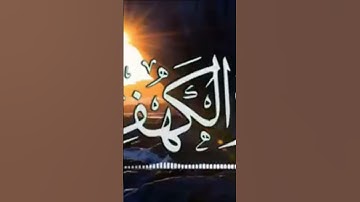 قرآن كريم سورة الكهف 3#اللهم_صل_وسلم_على_نبينا_محمد #اكسبلور #duet #راحة_نفسية #حالات_واتس #لايك