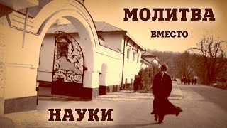 Молитва вместо науки