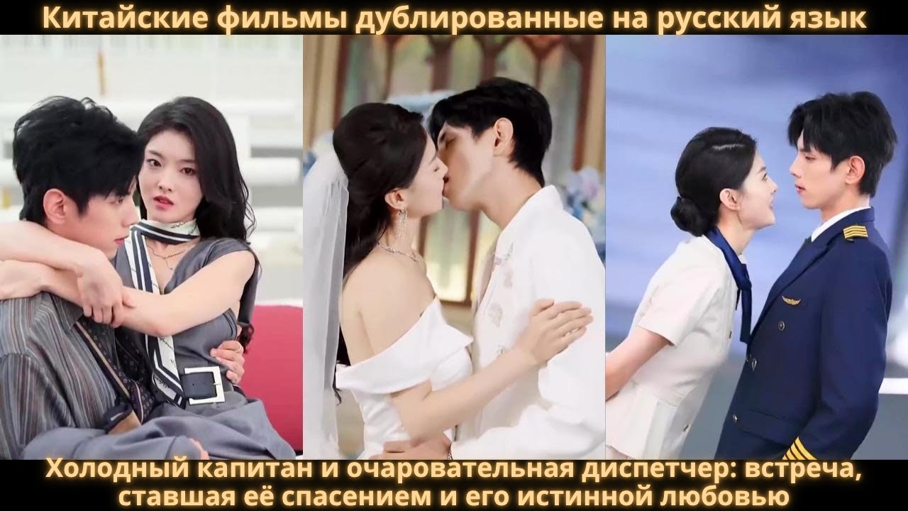 Холодный капитан и очаровательная диспетчер: встреча, ставшая её спасением и его истинной любовью