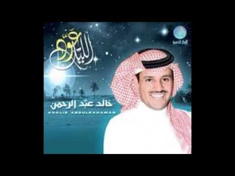 خالد عبدالرحمن انادي من سكن باقصى فؤادي