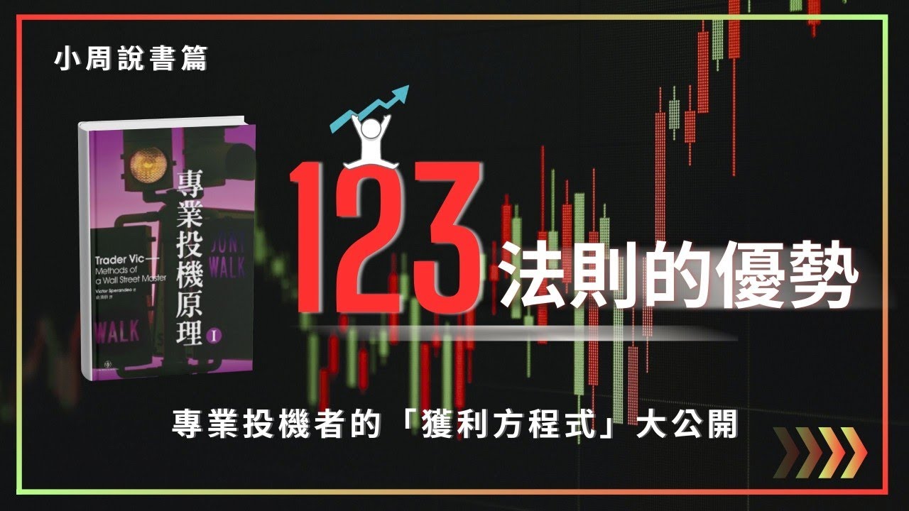 小周說書「專業投機原理」 華爾街終結者的秘密武器12年零虧損傳奇教你用123法則轉注市場轉折點小周每周三直播- YouTube