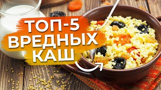 Самые неполезные каши! / Вредный завтрак, от которого лучше отказаться