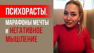 #Мыслемешалка: Психорасты, «марафоны мечты» и польза негативного мышления || Лариса Парфентьева