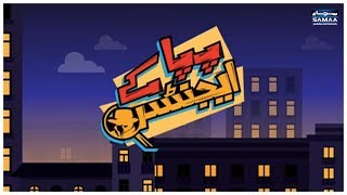 Pappa Key Agents | SAMAA TV | Eid Special | 17 June 2018