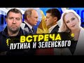 Потапенко - встреча Путина и Зеленского в Ватикане. Гетьманцев опять гадит.