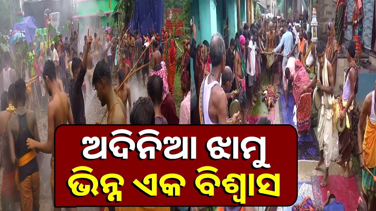 ଅଦିନରେ ହେଲେ ବି ମାନସିକ ପୂରଣ ପାଇଁ ଏହି ପର୍ବ ପାଳନ କରନ୍ତି ପୁରୀ ଜିଲ୍ଲା ଡେଲାଙ୍ଗ ବ୍ଲକ ଖଣ୍ଡି ଗାଁ ଲୋକେ