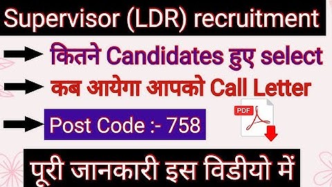 लो आ गया Supervisor (LDR) का Result | Post Code :- 758 | Download Pdf | पूरी जानकारी इस विडीयो में |