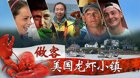 【美國學徒】做客美國龍蝦小鎮（全集） - 天天要聞