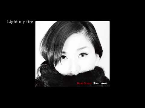 「Light my fire」青紀ひかり(Hikari Aoki)