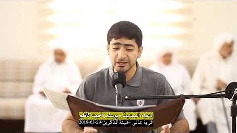 دعــاء النـدبـة-القارئ يوسف أحمد كاظم-هيئة المذكرين-قرية عالي-الجمعة 2019/03/29