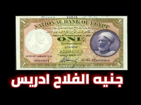 جنيه الفلاح ادريس المصري أسعاره وقصته