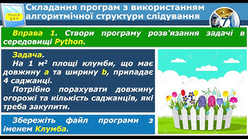 Створення алгоритмів і програм з використанням змінних і лінійних алгоритмів