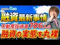 【不動産投資家706人の融資の実態】不動産投資・融資最新事情「2025年上期の不動産融資を丸裸!」【2025年8月編】