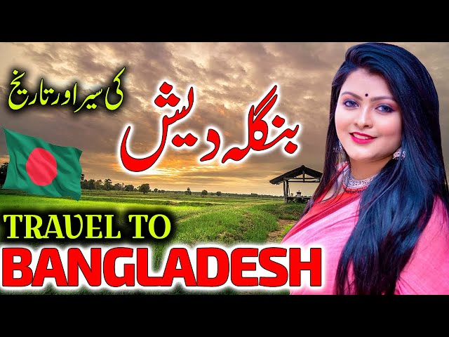 Travel To Bangladesh | Urdu Documentary of Bangladesh | Facts About Bangladesh | بنگلہ دیش کی سیر class=