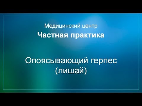 Опоясывающий герпес (лишай)