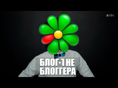 Видео: БЛОГ НЕ БЛОГГЕРА 11 [ICQ: Возвращение] (18+)