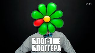 БЛОГ НЕ БЛОГГЕРА 11 [ICQ: Возвращение] (18+)