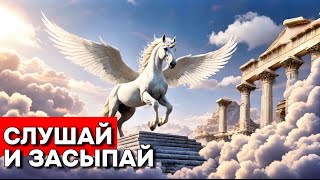 Мифы Древней Греции 🏛 Расслабляющая Лекция для Сна | Истории на Ночь для Взрослых