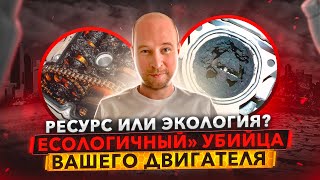 Почему современные двигатели ломаются быстрее старых? Как Экология убивает Ваши моторы...