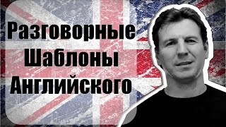 Разговорные шаблоны в Английском Разговорные шаблоны в Английском