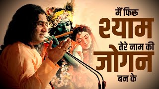 MAIN FIRU SHYAM TERE NAAM KI JOGAN BAN KE