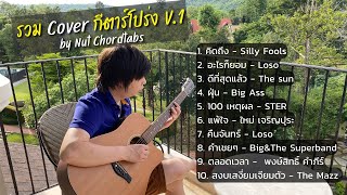 รวม Cover กีตาร์โปร่งเพราะๆ ฟังยาวๆครึ่งชั่วโมง V.1 by Nut